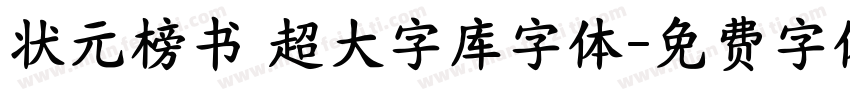 状元榜书 超大字库字体字体转换